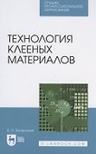 Технология клееных материалов - 0