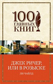 Джек Ричер, или В розыске
