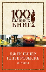 Джек Ричер, или В розыске