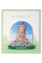 Сувенирный магнит Урал (Челябинск) (Дерево) (ЧлбУр1)