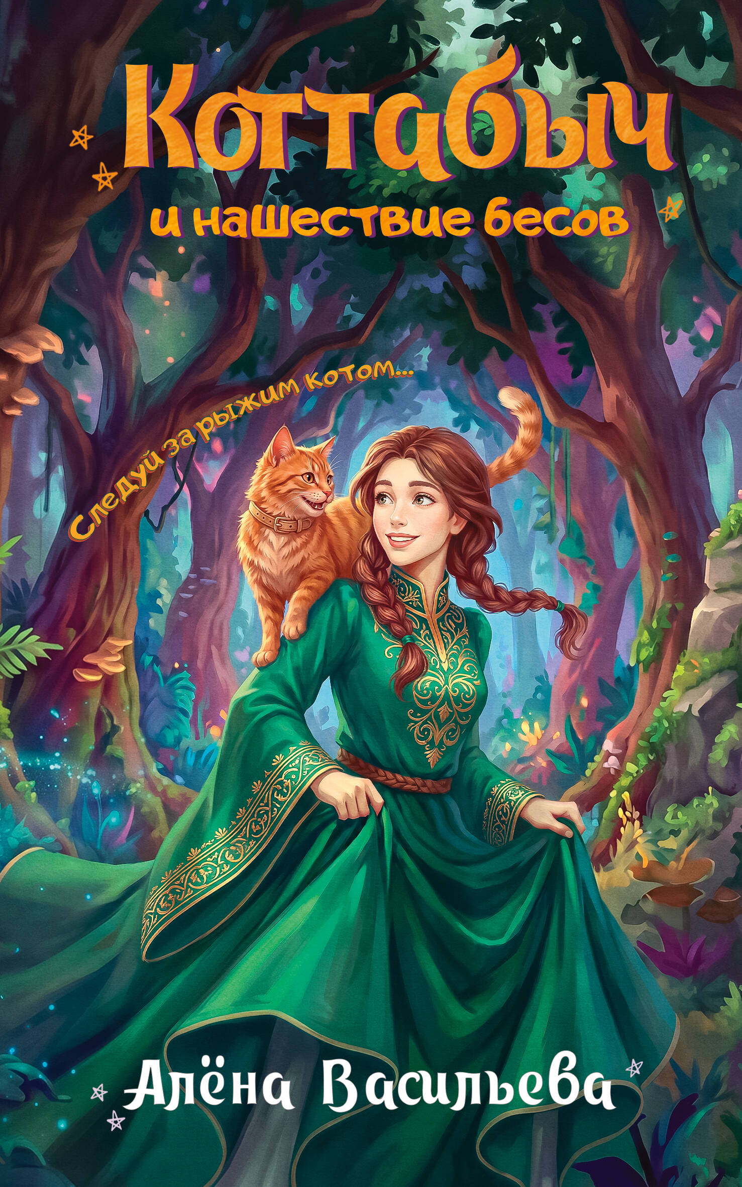 Обложка книги «Коттабыч и нашествие бесов»