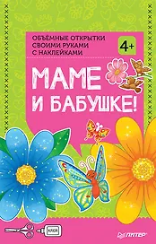 Объемные открытки своими руками с наклейками. Маме и бабушке!