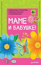 Набор для творчества. Объемные открытки своими руками с наклейками «Маме и бабушке!»