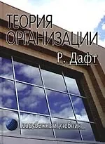 Теория организации: Учебник для вузов