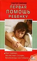 Первая помощь ребенку при травмах, несчастных случаях, болезненных состояниях