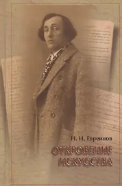 Откровение искусства (Евриенов)
