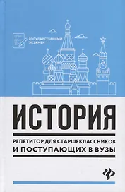 История:репетитор для старшеклас.и поступ.в вузы
