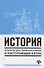 История:репетитор для старшеклас.и поступ.в вузы - 0