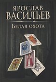 Книга миров. Белая Охота - 0