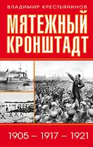Мятежный Кронштадт. 1905 - 1917 - 1921