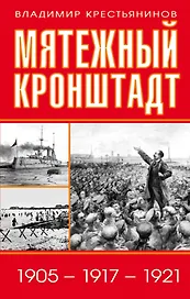 Мятежный Кронштадт. 1905 - 1917 - 1921