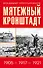 Мятежный Кронштадт. 1905 - 1917 - 1921 - 0
