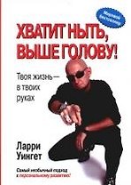 Хватит ныть, выше голову! Твоя жизнь - в твоих руках