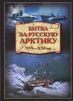 Битва за Русскую Арктику. XVI - XXI вв.