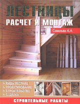 Лестницы (Строительные работы) Савельева