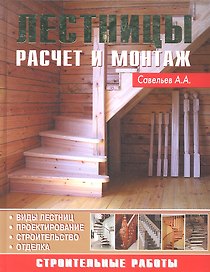 Лестницы (Строительные работы) Савельева