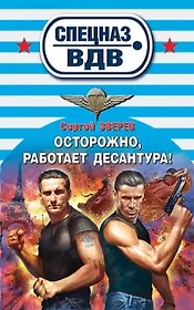 Осторожно, работает десантура!