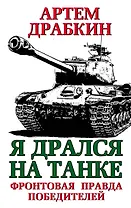 Я дрался на танке. Фронтовая правда Победителей