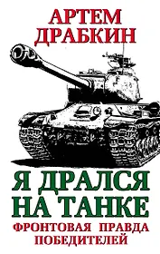 Я дрался на танке. Фронтовая правда Победителей