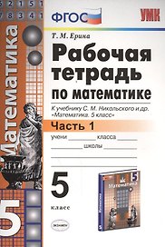 Рабочая тетрадь по математике: 5 класс: часть 1: к учебнику С.М. Никольского и др. "Математика. 5 класс". ФГОС