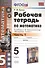 Рабочая тетрадь по математике: 5 класс: часть 1: к учебнику С.М. Никольского и др. "Математика. 5 класс". ФГОС - 0