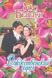 Рождественский ангел : роман