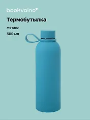 Термобутылка синяя (металл, софт тач) (500мл) (12-16091-202505-B3)