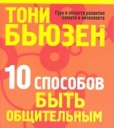 10 способов быть общительным  (новая обл.)