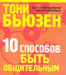10 способов быть общительным  (новая обл.)
