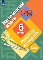 Китайский язык. 6 класс. Второй иностранный язык. Рабочая тетрадь
