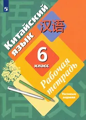 Китайский язык. 6 класс. Второй иностранный язык. Рабочая тетрадь