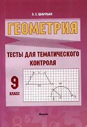 Геометрия. Тесты для тематического контроля. 9 класс