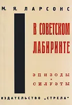 В советском лабиринте