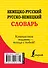 Немецко-русский. Русско-немецкий словарь : 20 000 слов - 1
