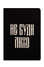 Записная книжка А6 24л кл. "Русская коллекция. Не буди лихо" скоба