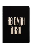 Записная книжка А6 24л кл. "Русская коллекция. Не буди лихо" скоба