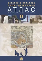 История и культура Санкт-Петербурга. Атлас с комплектом контурных карт. Часть 2