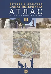 История и культура Санкт-Петербурга. Атлас с комплектом контурных карт. Часть 2