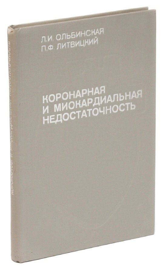 

Коронарная и миокардиальная недостаточность