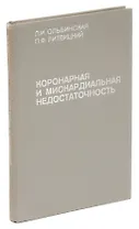 Коронарная и миокардиальная недостаточность