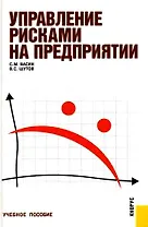 Управление рисками на предприятии : учебное пособие
