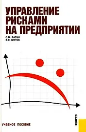 Управление рисками на предприятии : учебное пособие