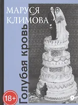 Голубая кровь