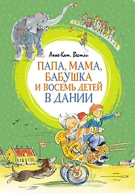 Папа, мама, бабушка и восемь детей в Дании