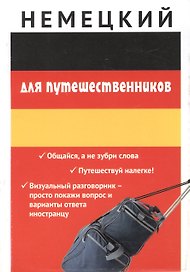 Немецкий для путешественников