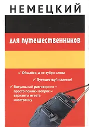 Немецкий для путешественников
