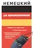 Немецкий для путешественников - 0