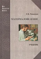 Материаловедение: Учеб. для вузов. 4-е изд., перераб. и доп.