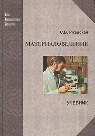 Материаловедение: Учеб. для вузов. 4-е изд., перераб. и доп.