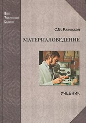 Материаловедение: Учеб. для вузов. 4-е изд., перераб. и доп.